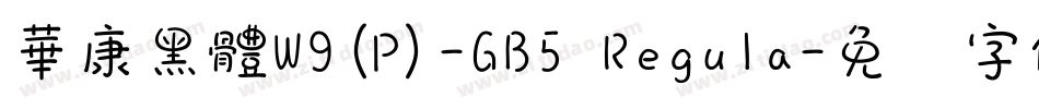 華康黑體W9(P)-GB5 Regula字体转换